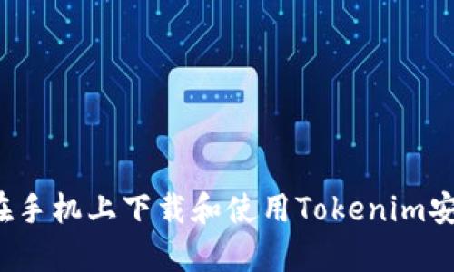 如何在手机上下载和使用Tokenim安卓版？