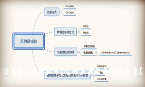 什么是JDC虚拟币？它的未来能否值得投资？