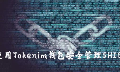 如何使用Tokenim钱包安全管理SHIB资产？