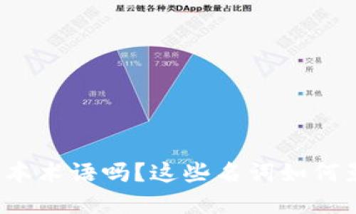 虚拟币术语大全

你了解虚拟币的基本术语吗？这些名词如何影响你的投资决策？