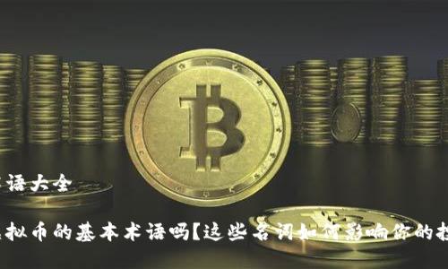 虚拟币术语大全

你了解虚拟币的基本术语吗？这些名词如何影响你的投资决策？