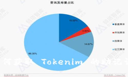 如何获取 Tokenim 的助记词？
