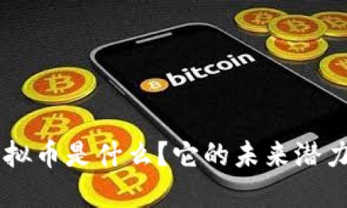HTC虚拟币是什么？它的未来潜力如何？