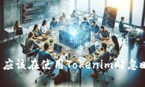 为什么你不应该在使用Tokenim时忽略备份私钥？