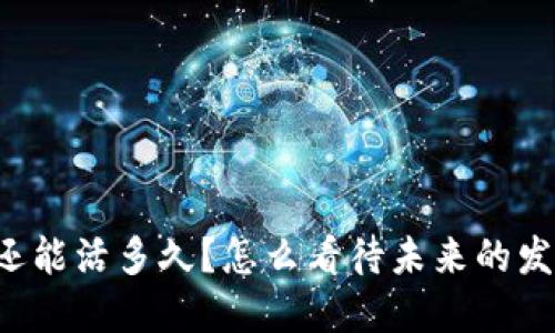 虚拟币还能活多久？怎么看待未来的发展趋势？