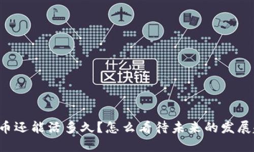 虚拟币还能活多久？怎么看待未来的发展趋势？