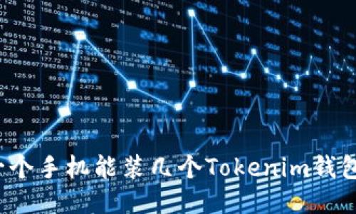 一个手机能装几个Tokenim钱包？