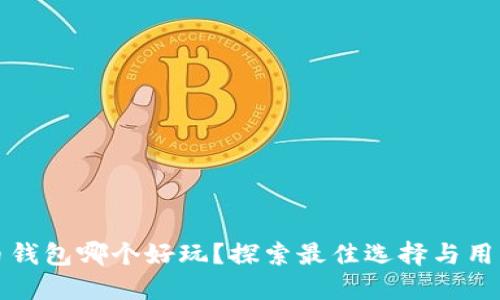 虚拟币钱包哪个好玩？探索最佳选择与用户体验