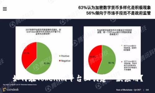 如何在Tokenim平台上创建一款应用？
