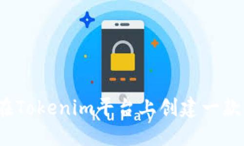如何在Tokenim平台上创建一款应用？