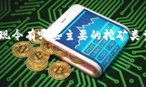 虚拟币挖矿类型是一个充满探索与发展的领域。在如今的数字经济中，越来越多的人开始关注**虚拟币**，尤其是它的挖矿过程。那么，你是否想过，现今有哪些主要的挖矿类型？它们又各自有些什么样的特点和优势呢？本篇文章将带你深入了解不同类型的虚拟币挖矿，帮助你辨别该如何参与这一充满挑战与机遇的市场。

你了解的虚拟币挖矿类型有哪些？