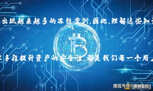 思考一个符合大众和的

บาคาร่ามือถือtokenim资产能否被冻结？/บาคาร่ามือถือ

5个相关关键词：tokenim, 资产冻结, 区块链, 数字货币, 安全性

引言：tokenim资产的现状

在这个快速发展的数字时代，tokenim等数字资产越来越受到人们的关注。随着区块链技术的普及，越来越多的用户开始接触到这些虚拟资产。然而，伴随着他们的增长，人们心中也会产生疑问，比如说：tokenim资产真的能够被冻结吗？这不仅关系到用户的资产安全，也影响着整个数字资产的健康发展。

什么是tokenim资产？

tokenim资产，简单来说，就是基于区块链技术发行的数字资产，通常以代币的形式存在。这些资产可以在交易所进行买卖，甚至用来进行各种金融交易。与传统资产相比，tokenim资产具有去中心化、高透明度和快速交易等优点，但也伴随着一些风险，比如波动性大、法律监管尚不完善等。

资产冻结的概念

资产冻结通常指的是在法律或其他特定情况下，相关机构对某项资产进行的限制，目的是为了保护债权人或保持合法程序的进行。在传统金融领域，资产冻结是比较常见的现象，比如当一个人被指控有违法行为时，法院可以冻结其银行账户中的资金。那么，tokenim资产在这种情况下会受到怎样的影响呢？

tokenim资产的可冻结性分析

首先，我们需要明确一点：tokenim资产本身是去中心化的，这意味着它并不依赖于任何中心化的机构来进行管理和维护。因此，简单地说，tokenim资产在技术层面上是难以被直接冻结的。比如，如果你持有一定数量的tokenim，理论上，没有任何人能够在未经你同意的情况下，强行将你的资产冻结。

法律与技术的结合

尽管技术上难以冻结，但法律的介入可能会改变这一现状。如果某个国家或地区的法律系统对数字资产的管理有清晰的规定，那么在特定的法律情境下，相关部门或司法机构可能会要求冻结特定用户的tokenim资产。这种情况下，资产冻结的可能性就提高了。

实际案例分析

我们可以看看一些已经发生的案例，比如某些国家的监管机构曾因洗钱或其他违法行为而对相关数字资产进行限制。虽然技术上这些资产仍然存在，但由于法律的介入，用户可能会面临无法正常使用的困境。

如何保护你的tokenim资产？

听到这里，可能有些人会感到不安。那么，有没有什么方法可以保护自己的tokenim资产不被冻结呢？当然有！首先，你应该对所在国家或地区的法律法规有清晰的了解，这样才能更好地保护自己的权益。同时，选择一个信誉良好的交易平台，也是确保资产安全的关键。

区块链技术的帮助

区块链技术本身提供了一种信息透明且无法篡改的环境，这在一定程度上加强了资产的安全性。通过使用智能合约，用户还可以设定一些条款和条件，从而进一步控制自己的资产使用。例如，某些智能合约允许资产在满足特定条件后才被转移，这样即便是法律要求资产冻结，也很难在没有适当条件的情况下轻易实现。

总结：未来发展方向

要说tokenim资产是否能够被冻结，综合来看，这个问题并没有简单的答案。技术上，资产是去中心化的，难以进行冻结；但在法律的角度上，特别是随着各国法规的不断完善，未来可能会出现越来越多的冻结案例。因此，理解这些知识，并做好相应的应对措施，才能更好地保护自己的资产安全。希望通过这篇文章，能够让每一位关注tokenim资产的用户更加了解相关的法律与技术问题，从而做出更明智的投资决策。

结语：保护资产意识的重要性

随着tokenim等数字资产的日益普及，我们的投资和金融活动会愈发复杂化。因此，除了关注投资回报，也要时刻保持对资产安全的敏感。了解法律对数字资产的影响，以及如何通过技术手段提升资产的安全性，都是我们每一个用户必须面对的重要课题。在这个快速变化的金融环境中，唯有保持学习的心态，才能在风云变幻中抓住机遇，保护自己的投资。 

这样，您可以获得有关tokenim资产是否能够被冻结的详细解读，并提供有效建议，以便于用户做出明智的判断。