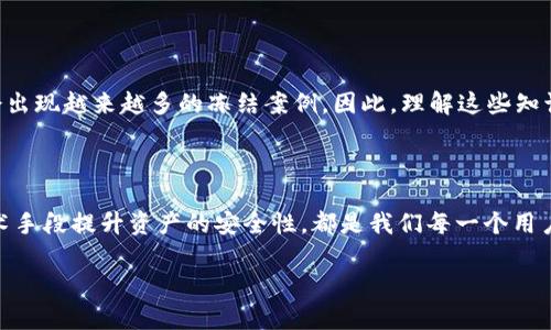 思考一个符合大众和的

บาคาร่ามือถือtokenim资产能否被冻结？/บาคาร่ามือถือ

5个相关关键词：tokenim, 资产冻结, 区块链, 数字货币, 安全性

引言：tokenim资产的现状

在这个快速发展的数字时代，tokenim等数字资产越来越受到人们的关注。随着区块链技术的普及，越来越多的用户开始接触到这些虚拟资产。然而，伴随着他们的增长，人们心中也会产生疑问，比如说：tokenim资产真的能够被冻结吗？这不仅关系到用户的资产安全，也影响着整个数字资产的健康发展。

什么是tokenim资产？

tokenim资产，简单来说，就是基于区块链技术发行的数字资产，通常以代币的形式存在。这些资产可以在交易所进行买卖，甚至用来进行各种金融交易。与传统资产相比，tokenim资产具有去中心化、高透明度和快速交易等优点，但也伴随着一些风险，比如波动性大、法律监管尚不完善等。

资产冻结的概念

资产冻结通常指的是在法律或其他特定情况下，相关机构对某项资产进行的限制，目的是为了保护债权人或保持合法程序的进行。在传统金融领域，资产冻结是比较常见的现象，比如当一个人被指控有违法行为时，法院可以冻结其银行账户中的资金。那么，tokenim资产在这种情况下会受到怎样的影响呢？

tokenim资产的可冻结性分析

首先，我们需要明确一点：tokenim资产本身是去中心化的，这意味着它并不依赖于任何中心化的机构来进行管理和维护。因此，简单地说，tokenim资产在技术层面上是难以被直接冻结的。比如，如果你持有一定数量的tokenim，理论上，没有任何人能够在未经你同意的情况下，强行将你的资产冻结。

法律与技术的结合

尽管技术上难以冻结，但法律的介入可能会改变这一现状。如果某个国家或地区的法律系统对数字资产的管理有清晰的规定，那么在特定的法律情境下，相关部门或司法机构可能会要求冻结特定用户的tokenim资产。这种情况下，资产冻结的可能性就提高了。

实际案例分析

我们可以看看一些已经发生的案例，比如某些国家的监管机构曾因洗钱或其他违法行为而对相关数字资产进行限制。虽然技术上这些资产仍然存在，但由于法律的介入，用户可能会面临无法正常使用的困境。

如何保护你的tokenim资产？

听到这里，可能有些人会感到不安。那么，有没有什么方法可以保护自己的tokenim资产不被冻结呢？当然有！首先，你应该对所在国家或地区的法律法规有清晰的了解，这样才能更好地保护自己的权益。同时，选择一个信誉良好的交易平台，也是确保资产安全的关键。

区块链技术的帮助

区块链技术本身提供了一种信息透明且无法篡改的环境，这在一定程度上加强了资产的安全性。通过使用智能合约，用户还可以设定一些条款和条件，从而进一步控制自己的资产使用。例如，某些智能合约允许资产在满足特定条件后才被转移，这样即便是法律要求资产冻结，也很难在没有适当条件的情况下轻易实现。

总结：未来发展方向

要说tokenim资产是否能够被冻结，综合来看，这个问题并没有简单的答案。技术上，资产是去中心化的，难以进行冻结；但在法律的角度上，特别是随着各国法规的不断完善，未来可能会出现越来越多的冻结案例。因此，理解这些知识，并做好相应的应对措施，才能更好地保护自己的资产安全。希望通过这篇文章，能够让每一位关注tokenim资产的用户更加了解相关的法律与技术问题，从而做出更明智的投资决策。

结语：保护资产意识的重要性

随着tokenim等数字资产的日益普及，我们的投资和金融活动会愈发复杂化。因此，除了关注投资回报，也要时刻保持对资产安全的敏感。了解法律对数字资产的影响，以及如何通过技术手段提升资产的安全性，都是我们每一个用户必须面对的重要课题。在这个快速变化的金融环境中，唯有保持学习的心态，才能在风云变幻中抓住机遇，保护自己的投资。 

这样，您可以获得有关tokenim资产是否能够被冻结的详细解读，并提供有效建议，以便于用户做出明智的判断。