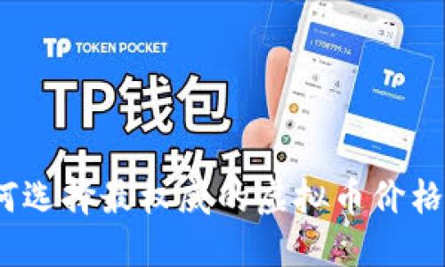 : 如何选择最权威的虚拟币价格网站？