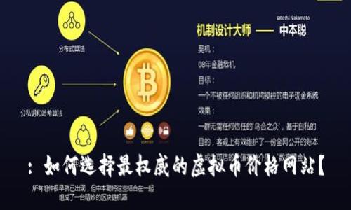 : 如何选择最权威的虚拟币价格网站？
