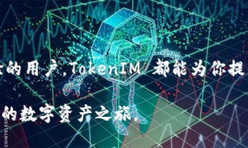 如何轻松上手使用TokenIM 2.0？

TokenIM, TokenIM 2.0, 数字资产管理, 区块链钱包, 加密货币/guanjianci

在当今数字经济的大潮中，越来越多的人开始接触和使用加密货币。这时候，选择一款合适的数字资产管理工具就显得尤为重要。其中，TokenIM 2.0以其用户友好的界面和丰富的功能，成为了许多用户的选择。那么，如何才能真正上手使用TokenIM 2.0呢？本文将详细介绍 TokenIM 2.0 的使用方法，帮助你轻松管理你的数字资产。

一、TokenIM 2.0简介

TokenIM 2.0 是一款专为区块链用户设计的多币种钱包，旨在提供安全、便捷的加密货币管理体验。与传统的钱包相比，它支持多种数字资产，用户可以在一个平台上管理所有的加密货币，合并了简单的界面和复杂的功能，是新手和老手用户都能驾驭的工具。

TokenIM 的特色功能包括：
ul
    li多种加密货币支持/li
    li安全的私钥管理/li
    li方便的跨链交易/li
    li实时的市场数据分析/li
/ul

动态的市场让人感受到挑战与机遇并存，TokenIM 2.0 继续保持其在行业中的竞争力，逐步增加新功能，提升用户体验。

二、安装与注册

要使用TokenIM 2.0，首先你需要下载和安装这款应用。无论你是Android用户还是iOS用户，都能在各大应用商店中找到它。下面是具体步骤：

ol
    li打开应用商店，搜索“TokenIM 2.0”。/li
    li下载并安装应用。/li
    li启动应用，选择“注册新账户”。/li
    li填写电子邮箱和设置密码。/li
    li注意：在注册时需要认真保护好你的账户信息，尽量使用复杂密码。/li
/ol

完成注册后，你将收到一封确认邮件，按照提示完成验证流程，这样你的账户就算是正式开通了。

三、钱包创建与备份

账户注册后，接下来你需要创建一个钱包。在这个过程中，TokenIM 2.0 会为你生成一个私钥和助记词。这里的每一步都不能忽视，因为它们是你安全管理资产的关键。

h41. 创建钱包/h4
在主界面选择“创建钱包”，应用会引导你完成接下来的步骤。系统会自动生成一个私钥和助记词，记得将这些信息安全地保存下来，最好是写在纸上，而不是电子设备上，因为一旦丢失，你将无法恢复你的账户。

h42. 备份助记词/h4
助记词是恢复钱包的唯一途径，备份工作至关重要。如果你过于依赖电子方式，很可能在数据丢失时后悔不已。

四、资产管理

完成钱包创建与备份后，你可以开始管理你的数字资产了。TokenIM 2.0 支持多种加密货币的存取，比如比特币、以太坊、莱特币等等。你可以随时查看你的资产总额，实时监控市场动态。

h41. 充值与提现/h4
你可以通过“充值”功能将不同的加密货币转入钱包。在界面上选择你需要充值的币种，系统会提供一个地址，你只需要复制该地址，去你其他的交易所或钱包进行转账。

当你需要提现时，流程同样简单。选择“提现”功能，输入提现的币种和金额，同时填写你的目标地址，确认无误后提交即可。

h42. 交易功能/h4
TokenIM 2.0 还提供了交换不同币种的功能。你可以轻松地进行币种之间的转换，这在不同的投资策略上可以给你带来更大的灵活性。

五、安全性与风险管理

在管理数字资产时，安全性始终是重中之重。TokenIM 2.0 向用户提供了多种安全措施，包括但不限于：

ul
    li私钥本地存储：确保私钥不被上传至服务器。/li
    li多重验证：为你的账户启用双重身份验证，增加安全保护。/li
    li定期更新：保持应用更新，以防止潜在的安全漏洞。/li
/ul

同时，用户也应当时刻保持对网络诈骗和病毒的警惕，避免在不明链接上点击，确保个人账户信息的安全。

六、社区与支持

TokenIM 2.0 不仅仅是一个数字资产管理工具，它还有一个活跃的用户社区。在这里，你可以和其他用户交流经验，共享投资策略。此外，如果你在使用过程中遇到问题，可以通过社区获取帮助，或者访问 TokenIM 的官方帮助中心。

总结

TokenIM 2.0 是一款强大的数字资产管理工具，其用户友好的界面和多种强大功能使得用户能够轻松管理自己的加密货币。无论你是新手还是有经验的用户，TokenIM 都能为你提供便利和安全。在使用上述指南后，相信你能够更好地掌握 TokenIM 2.0，让你的数字资产管理变得轻松、愉快。

记住，数字货币投资有风险，管理好自己的资产和个人信息是保证你顺利运营的关键。希望这篇文章能帮助你理解如何有效利用 TokenIM 2.0，开启你的数字资产之旅。