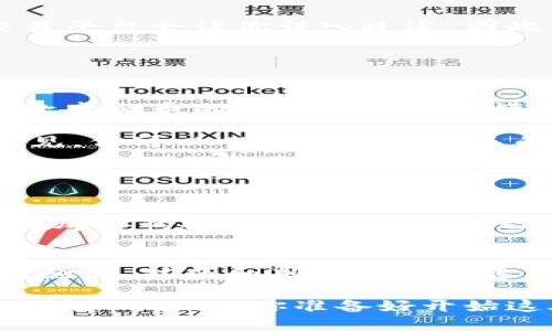   虚拟币开箱：你真的了解它的价值和风险吗？ / 
 guanjianci 虚拟币, 加密货币, 开箱, 投资, 风险 /guanjianci 

什么是虚拟币开箱？
虚拟币开箱，简单来说就是像打开一个神秘的盒子一样，你在投资加密货币时，会因为不断变化的市场而心潮澎湃。不过，和普通的购物开箱视频不同，虚拟币开箱所代表的可不仅仅是兴奋和乐趣，它还意味着潜在的投资风险和机会。

虚拟币的价值究竟来自哪里？
在探讨虚拟币开箱之前，咱们得先搞清楚虚拟币的真正价值是什么。一般来说，虚拟币的价值来源于几个方面：供需关系、技术背书和市场情绪。简单地说，就是人们对它的认可程度。

比如说，比特币，作为第一个推出的加密货币，拥有最广泛的使用基础和公众认知。在某种程度上，它被视为“数字黄金”。人们会认为它的稀缺性使其具备了一定的价值。但是，如果你仔细想想，这种价值到底是基于现实世界的什么东西呢？

开箱前需要注意的风险
接下来，我们来说说在做虚拟币开箱之前，必须要特别留意的一些风险。与其说是一种投资，不如说是一种赌博。市场的波动性很大，价格48小时内甚至可以有巨大的起伏。如果你不提前做好功课，很可能就会在某个介入时机下空手而归。

当然，风险还不止这些。有一些不法分子会利用你对虚拟币的好奇心进行欺诈，从而让你血本无归。例如，假冒的ICO或虚假的交易平台会让你误入歧途。因此，了解市场情况和识别风险才是你在决定是否开箱前的第一步。

如何评估一款虚拟币的开箱价值？
你可能会问，既然开箱虚拟币有这么多风险，怎么评估它的开箱价值呢？这里有几个小技巧可以帮助你！

首先，你可以查看这款虚拟币的白皮书。好的项目通常会在白皮书中详细介绍其技术背景、团队构成以及未来发展规划。如果一款虚拟币的白皮书看上去模糊不清，或者没有任何技术指标支持，那么就要提高警惕啦！

其次，通过社交媒体和论坛了解用户的反馈也非常重要。许多加密货币投资者会在Twitter、Reddit等地方分享自己的想法和意见，你可以从中获取第一手的市场动态。但也要小心，这里有很多信息真假难辨，别被噪音淹没。

开箱后：我的投资策略是什么？
在成功“开箱”获得虚拟币之后，接下来的问题是，你应该采取什么样的投资策略？你会选择长线投资，还是短期炒作？

我个人建议，若是首次投资，没必要过于激进。你可以尝试先小规模进入市场，了解你的投资组合表现。在这个过程中，可以逐渐增加你的投资，找到适合自己的节奏。

总结：虚拟币开箱的未来
总的来说，虚拟币开箱就像是在玩一场“高风险”的游戏。要么通过市场的波动实现盈利，要么需要承担由此产生的风险。ただし，经验、技巧和判断力会在这场游戏中给你带来更多的。无论你是新手还是老手，永远要记得：在这片快速变化的市场中，保持冷静和理智是掌控游戏的关键。

因此，面对这一面充满可能性而又风险重重的虚拟币开箱之旅，最重要的就是做好准备，了解自己所要面对的每一个选择，做出明智的决策。你准备好开始这段旅程了吗？