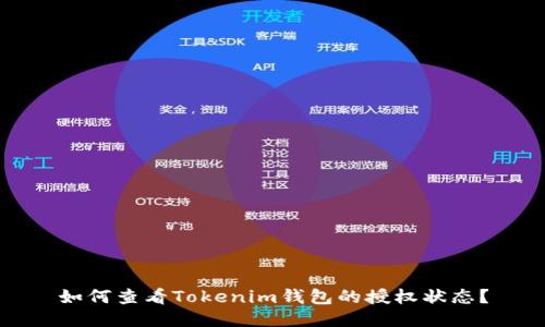 如何查看Tokenim钱包的授权状态？