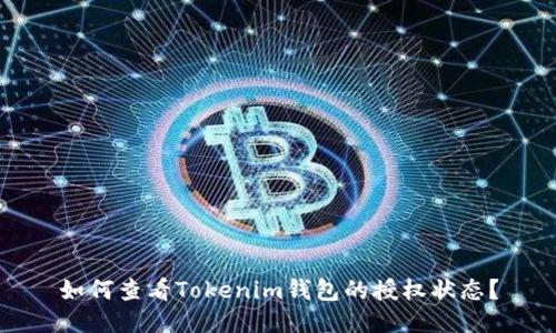 如何查看Tokenim钱包的授权状态？