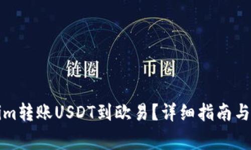 如何将Tokenim转账USDT到欧易？详细指南与常见问题解答