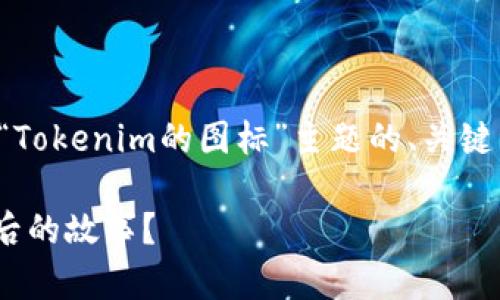 为了回答您的问题，我们可以创建一个关于“Tokenim的图标”主题的、关键词和详细内容。以下是一个符合大众的示例。

Tokenim的图标：它意味着什么及其设计背后的故事？