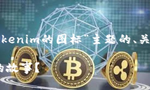 为了回答您的问题，我们可以创建一个关于“Tokenim的图标”主题的、关键词和详细内容。以下是一个符合大众的示例。

Tokenim的图标：它意味着什么及其设计背后的故事？