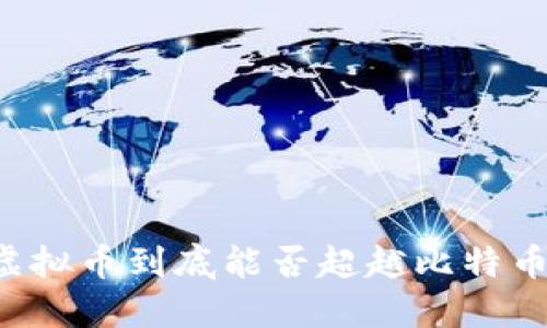 虚拟币到底能否超越比特币？