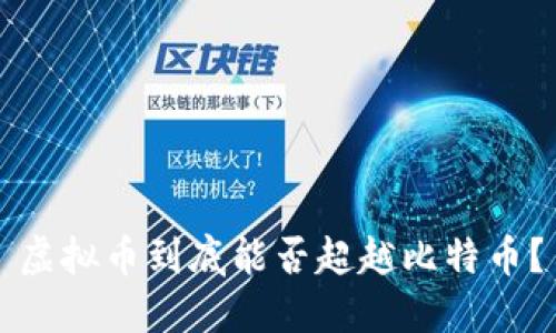 虚拟币到底能否超越比特币？