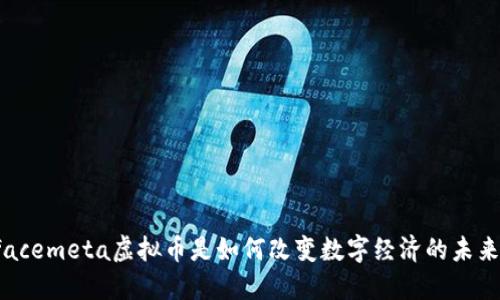 facemeta虚拟币是如何改变数字经济的未来？