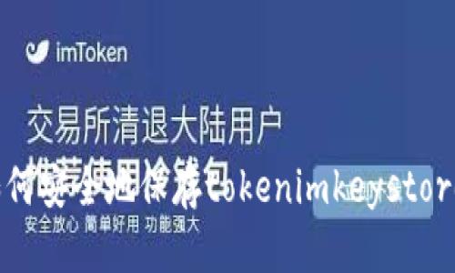 如何安全地保存tokenimkeystore？