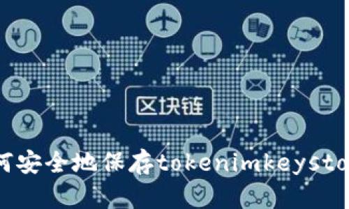 如何安全地保存tokenimkeystore？