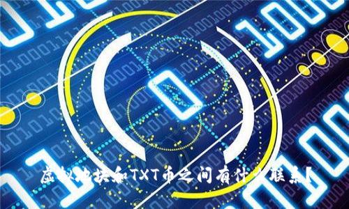 虚拟地块和TXT币之间有什么联系？