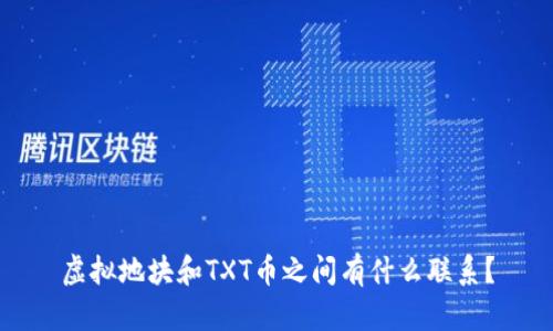 虚拟地块和TXT币之间有什么联系？