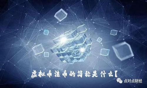 虚拟币法币的简称是什么？