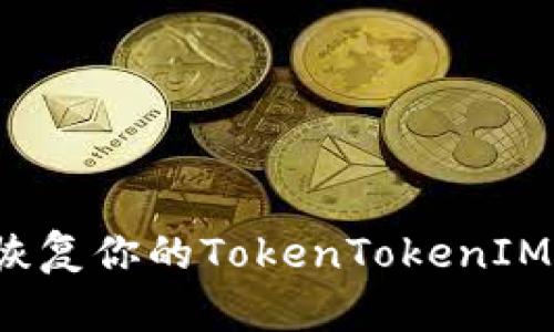 如何高效恢复你的TokenTokenIM钱包数据？