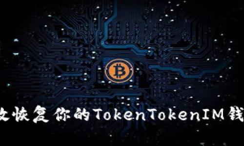 如何高效恢复你的TokenTokenIM钱包数据？