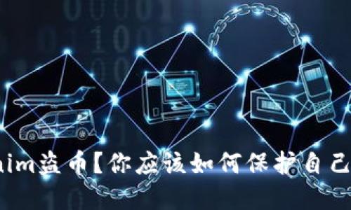 什么是Tokenim盗币？你应该如何保护自己的数字资产？