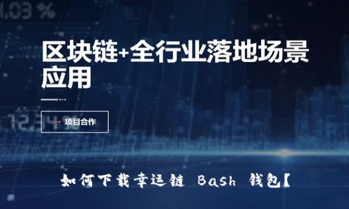 如何下载幸运链 Bash 钱包？
