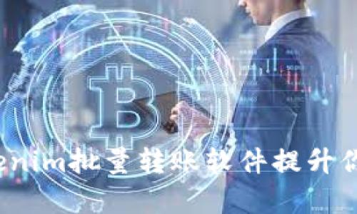 如何使用Tokenim批量转账软件提升你的转账效率？