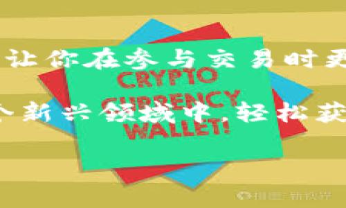 虚拟币钱包的全面指南

虚拟币钱包在数字货币时代扮演着越来越重要的角色。随着比特币、以太坊等虚拟币的普及，如何选择一个合适的虚拟币钱包，成了许多用户心中挥之不去的疑问。那么，究竟什么是虚拟币钱包？你应该如何去了解、选购和使用它？本篇将为你深入讲解虚拟币钱包的方方面面，希望能帮助你在这片复杂的数字货币世界中找到一条清晰的道路。

虚拟币钱包, 数字货币, 比特币, 钱包类型, 安全性/guanjianci 

一、什么是虚拟币钱包？

虚拟币钱包是一个用于存储、接收及发送虚拟货币的软件或硬件工具。就像现实生活中的银行账户一样，虚拟币钱包中保存着你的数字资产。不过，与传统银行不同的是，虚拟币钱包的设计理念更加去中心化，允许用户完全掌控自己的资金，没有中介机构的参与。

1.1 虚拟币钱包的基本概念

在了解虚拟币钱包之前，我们需要清楚的认识虚拟币的基本特性。虚拟币不是实物货币，它们是完全基于区块链技术的。区块链是一种去中心化的分布式账本，所有的交易记录都被保存在这本“大账本”中，而虚拟币钱包正是用来管理你在区块链上资产的工具。

使用虚拟币钱包，你可以查看自己的余额、交易历史以及进行转账等。简而言之，虚拟币钱包就是你在数字货币世界中的“家”，而你所存放的虚拟币就像家中存放的财富。

二、虚拟币钱包的类型

现在市面上有许多不同类型的虚拟币钱包，它们各自有自己的特点和适用场景：

2.1 热钱包

热钱包是指连接互联网的虚拟币钱包，使用起来非常方便，适合日常交易。你可以把它当作电子钱包，随时随地进行虚拟币转账。不过，由于热钱包常常在线，网络攻击的风险也相对较高。

2.2 冷钱包

冷钱包则是脱离互联网的存储方式。通常以硬件设备或纸张的形式存在，安全性较高，适合长期保存大量的虚拟币。虽然冷钱包的使用体验没有热钱包那样便捷，但它的安全性相对更有保障，适合不打算频繁交易的用户。

2.3 软件钱包和硬件钱包

软件钱包可以在手机或电脑上运行，属于热钱包的一种。市场上有许多优秀的手机钱包和桌面钱包，操作简单。不过，安全性较低，用户需要定期备份与更新。

硬件钱包如Trezor、Ledger等，是将密钥存储在独立的设备中，用户需要用USB插口连接到电脑上进行操作。这类钱包的安全性非常高，能够有效抵御黑客攻击，适合长期投资者使用。

三、如何选择一款合适的虚拟币钱包？

选择一款合适的虚拟币钱包并不是一件容易的事。以下几个方面是需要考虑的重点：

3.1 安全性

安全性是选择虚拟币钱包时最重要的因素之一。热钱包虽然方便，但其安全性相对较低，适合经常交易的用户。在显著的安全因素下，冷钱包则是长期持有的最佳选择。

3.2 兼容性

确保钱包支持你想要存储的虚拟币类型。例如，如果你有多种虚拟币，最好选择一个支持多币种的综合性钱包，这样可以减少使用多个钱包的麻烦。

3.3 用户体验

用户体验的好坏直接影响你的使用感受。选择一个界面友好、操作简单的钱包，可以让你更轻松地管理自己的数字资产。大多数钱包都提供官网的使用教程，建议提前熟悉一下操作流程。

3.4 社区支持与口碑

在选择钱包的时候，可以看看其他用户的评价和反馈，了解一下该产品在业界的声誉。一个好的虚拟币钱包通常会有活跃的用户社区和及时的技术支持。

四、使用虚拟币钱包的注意事项

越来越多的人开始接触虚拟币钱包，虽然使用方便，但在使用过程中还是有一些注意事项需要牢记。

4.1 定期备份

无论是热钱包还是冷钱包，定期备份都非常重要。这有助于你在失去设备或遭遇其他突发情况时能找回自己的资产。确保把备份文件放在安全的地方，避免意外丢失。

4.2 保持更新

很多钱包会定期推出更新，以修复潜在的安全漏洞，提供新功能。所以，务必保持你的钱包软件是最新版本，这将大大提高你的安全性。

4.3 小心网络钓鱼

网络钓鱼是一种常见的诈骗手段，黑客会伪装成钱包官网，诱导用户输入个人信息或密钥。确保从官方渠道下载钱包，避免点击不明链接。

五、总结

通过以上的介绍，希望能够帮助你更好地理解什么是虚拟币钱包，以及如何选择和使用它。在这个快速发展的数字货币市场中，掌握好安全操作和理财方式，能够让你在参与交易时更加从容不迫。

总之，虚拟币钱包作为数字资产存储的重要工具，不仅能提高你的资产安全性，还能改善你在日常交易中的使用体验。只要你做好规划，并谨慎使用，就能够在这个新兴领域中，轻松获取智慧与财富。

如果还想了解更多关于虚拟币钱包的内容，欢迎随时提出问题，我们一同探讨！