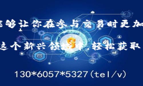 虚拟币钱包的全面指南

虚拟币钱包在数字货币时代扮演着越来越重要的角色。随着比特币、以太坊等虚拟币的普及，如何选择一个合适的虚拟币钱包，成了许多用户心中挥之不去的疑问。那么，究竟什么是虚拟币钱包？你应该如何去了解、选购和使用它？本篇将为你深入讲解虚拟币钱包的方方面面，希望能帮助你在这片复杂的数字货币世界中找到一条清晰的道路。

虚拟币钱包, 数字货币, 比特币, 钱包类型, 安全性/guanjianci 

一、什么是虚拟币钱包？

虚拟币钱包是一个用于存储、接收及发送虚拟货币的软件或硬件工具。就像现实生活中的银行账户一样，虚拟币钱包中保存着你的数字资产。不过，与传统银行不同的是，虚拟币钱包的设计理念更加去中心化，允许用户完全掌控自己的资金，没有中介机构的参与。

1.1 虚拟币钱包的基本概念

在了解虚拟币钱包之前，我们需要清楚的认识虚拟币的基本特性。虚拟币不是实物货币，它们是完全基于区块链技术的。区块链是一种去中心化的分布式账本，所有的交易记录都被保存在这本“大账本”中，而虚拟币钱包正是用来管理你在区块链上资产的工具。

使用虚拟币钱包，你可以查看自己的余额、交易历史以及进行转账等。简而言之，虚拟币钱包就是你在数字货币世界中的“家”，而你所存放的虚拟币就像家中存放的财富。

二、虚拟币钱包的类型

现在市面上有许多不同类型的虚拟币钱包，它们各自有自己的特点和适用场景：

2.1 热钱包

热钱包是指连接互联网的虚拟币钱包，使用起来非常方便，适合日常交易。你可以把它当作电子钱包，随时随地进行虚拟币转账。不过，由于热钱包常常在线，网络攻击的风险也相对较高。

2.2 冷钱包

冷钱包则是脱离互联网的存储方式。通常以硬件设备或纸张的形式存在，安全性较高，适合长期保存大量的虚拟币。虽然冷钱包的使用体验没有热钱包那样便捷，但它的安全性相对更有保障，适合不打算频繁交易的用户。

2.3 软件钱包和硬件钱包

软件钱包可以在手机或电脑上运行，属于热钱包的一种。市场上有许多优秀的手机钱包和桌面钱包，操作简单。不过，安全性较低，用户需要定期备份与更新。

硬件钱包如Trezor、Ledger等，是将密钥存储在独立的设备中，用户需要用USB插口连接到电脑上进行操作。这类钱包的安全性非常高，能够有效抵御黑客攻击，适合长期投资者使用。

三、如何选择一款合适的虚拟币钱包？

选择一款合适的虚拟币钱包并不是一件容易的事。以下几个方面是需要考虑的重点：

3.1 安全性

安全性是选择虚拟币钱包时最重要的因素之一。热钱包虽然方便，但其安全性相对较低，适合经常交易的用户。在显著的安全因素下，冷钱包则是长期持有的最佳选择。

3.2 兼容性

确保钱包支持你想要存储的虚拟币类型。例如，如果你有多种虚拟币，最好选择一个支持多币种的综合性钱包，这样可以减少使用多个钱包的麻烦。

3.3 用户体验

用户体验的好坏直接影响你的使用感受。选择一个界面友好、操作简单的钱包，可以让你更轻松地管理自己的数字资产。大多数钱包都提供官网的使用教程，建议提前熟悉一下操作流程。

3.4 社区支持与口碑

在选择钱包的时候，可以看看其他用户的评价和反馈，了解一下该产品在业界的声誉。一个好的虚拟币钱包通常会有活跃的用户社区和及时的技术支持。

四、使用虚拟币钱包的注意事项

越来越多的人开始接触虚拟币钱包，虽然使用方便，但在使用过程中还是有一些注意事项需要牢记。

4.1 定期备份

无论是热钱包还是冷钱包，定期备份都非常重要。这有助于你在失去设备或遭遇其他突发情况时能找回自己的资产。确保把备份文件放在安全的地方，避免意外丢失。

4.2 保持更新

很多钱包会定期推出更新，以修复潜在的安全漏洞，提供新功能。所以，务必保持你的钱包软件是最新版本，这将大大提高你的安全性。

4.3 小心网络钓鱼

网络钓鱼是一种常见的诈骗手段，黑客会伪装成钱包官网，诱导用户输入个人信息或密钥。确保从官方渠道下载钱包，避免点击不明链接。

五、总结

通过以上的介绍，希望能够帮助你更好地理解什么是虚拟币钱包，以及如何选择和使用它。在这个快速发展的数字货币市场中，掌握好安全操作和理财方式，能够让你在参与交易时更加从容不迫。

总之，虚拟币钱包作为数字资产存储的重要工具，不仅能提高你的资产安全性，还能改善你在日常交易中的使用体验。只要你做好规划，并谨慎使用，就能够在这个新兴领域中，轻松获取智慧与财富。

如果还想了解更多关于虚拟币钱包的内容，欢迎随时提出问题，我们一同探讨！