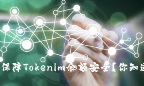 如何保障Tokenim余额安全？你知道吗？