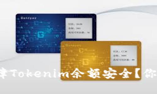 如何保障Tokenim余额安全？你知道吗？