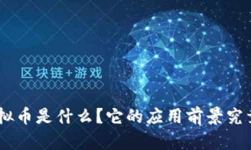MTL虚拟币是什么？它的应用前景究竟如何？