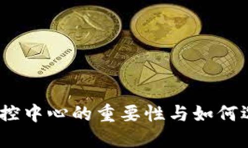 : 虚拟币交易所监控中心的重要性与如何选择最适合的平台？