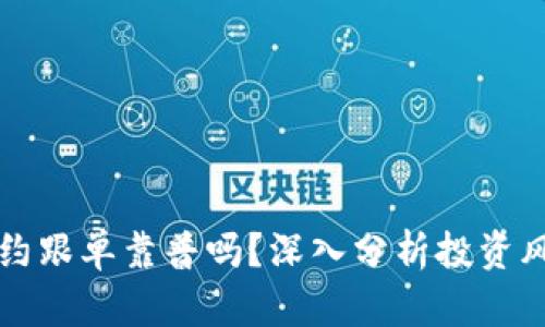 虚拟币合约跟单靠普吗？深入分析投资风险与收益