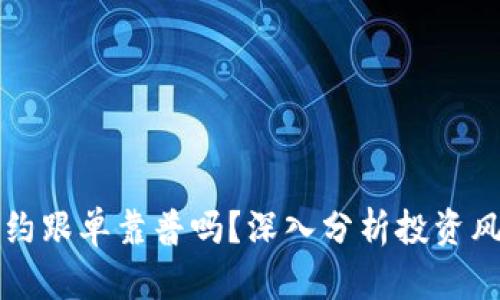虚拟币合约跟单靠普吗？深入分析投资风险与收益