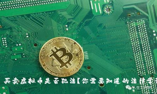 : 买卖虚拟币是否犯法？你需要知道的法律常识