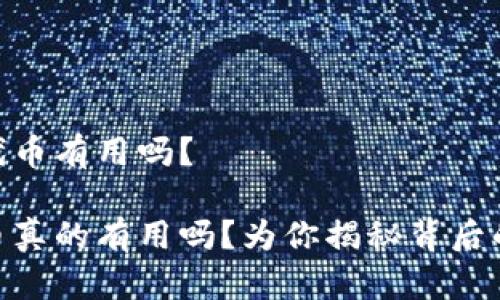 Tokenim里代币有用吗？

Tokenim代币真的有用吗？为你揭秘背后的价值与应用