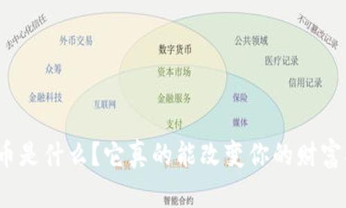 屌丝币是什么？它真的能改变你的财富观吗？